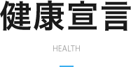 健康宣言