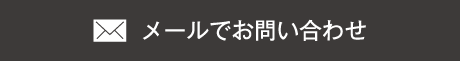 メールでお問い合わせ