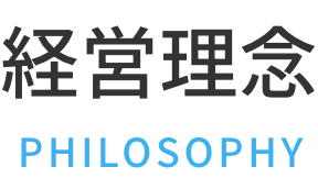 経営理念 PHILOSOPHY