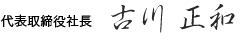 代表取締役社長 古川　正和