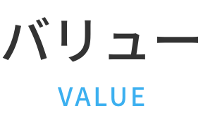 バリュー VALUE