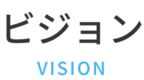 ビジョン VISION