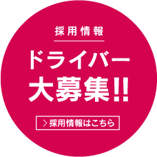 採用情報ドライバー大募集！！詳細はこちら