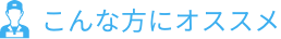 こんな方にオススメ