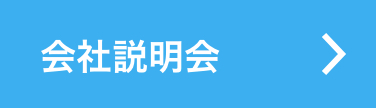 会社説明会はこちら