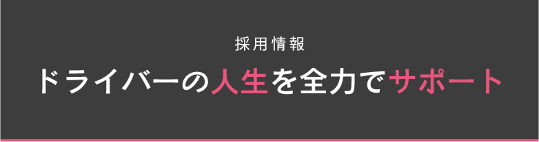 採用情報 ドライバーの人生を全力でサポート