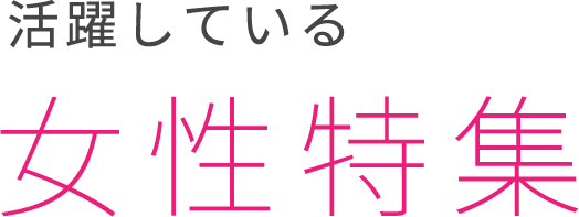 活躍している女性特集