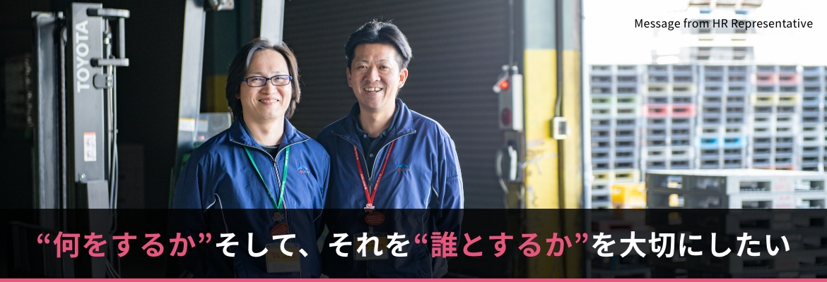 “何をするか”そして、それを“誰とするか”を大切にしたい