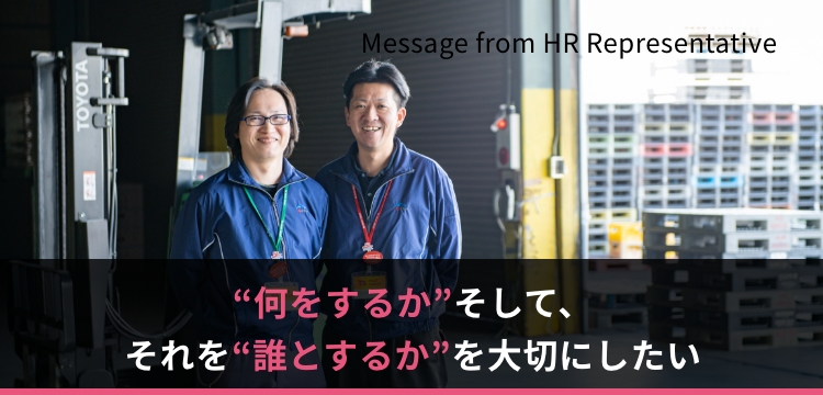 “何をするか”そして、それを“誰とするか”を大切にしたい